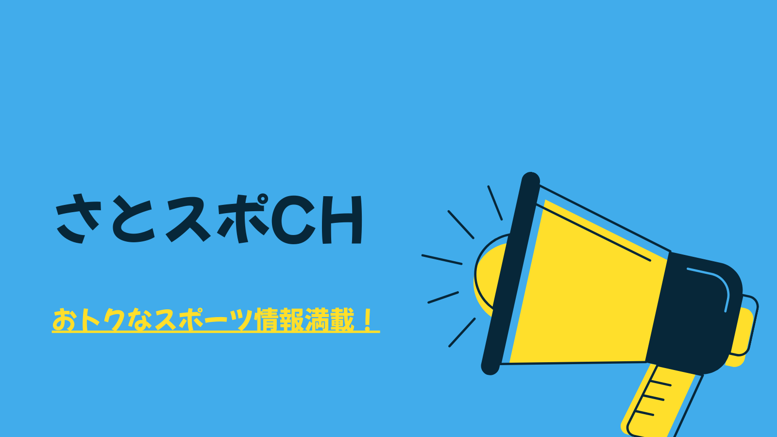 さとスポCH