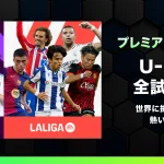 3/2 「アーセナル vｓ チェルシー」ネット配信予定