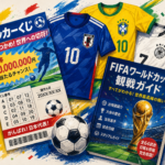 ただ観るだけじゃ物足りない。 サッカー熱狂のど真ん中へ…今すぐ体感しよう！